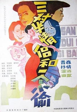 三对半情侣和一个小偷-电影封面