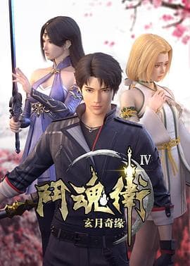 斗魂卫之玄月奇缘第四季-动漫封面