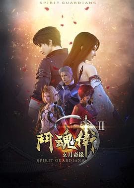 斗魂卫之玄月奇缘第二季-动漫封面
