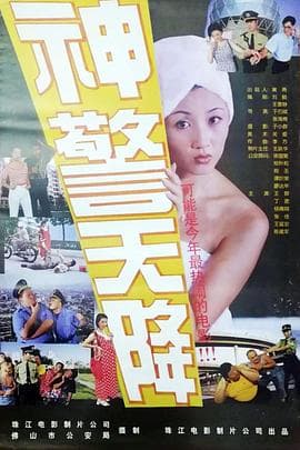 神警天降-电影封面