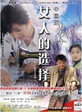 女人的选择1994-电影封面