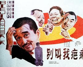 别叫我疤瘌-电影封面