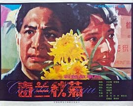 春兰秋菊-电影封面