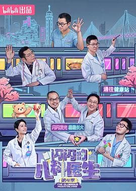 闪闪的儿科医生第四季-电影封面
