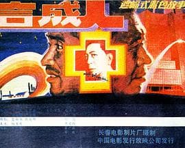合成人-电影封面