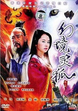 幻境灵狐-电影封面