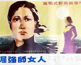 倔强的女人-电影封面