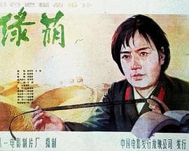 绿荫-电影封面
