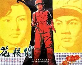 花枝俏-电影封面