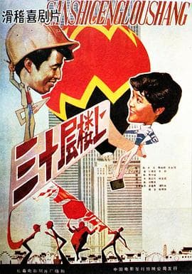 三十层楼上-电影封面