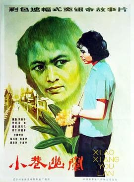 小巷幽兰-电影封面