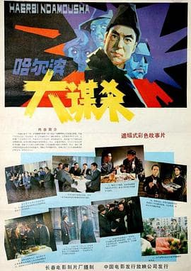 哈尔滨大谋杀-电影封面