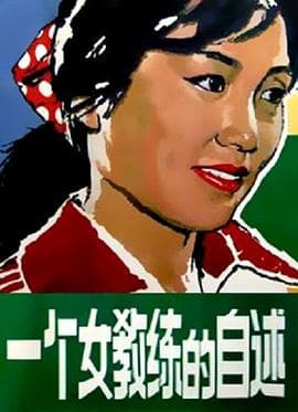 一个女教练的自述-电影封面