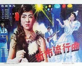 街市流行曲-电影封面