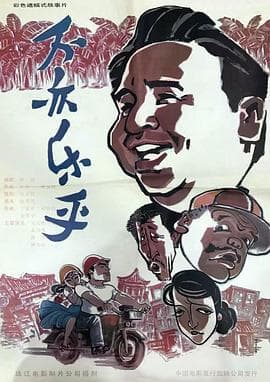 不亦乐乎-电影封面
