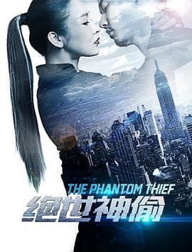 绝世神偷-电影封面