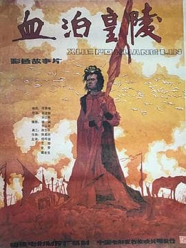 血泊皇陵-电影封面