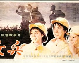 女兵-电影封面