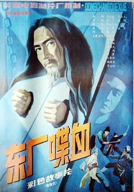 东厂喋血-电影封面