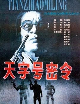 天字号密令-电影封面