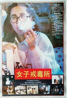 女子戒毒所-电影封面