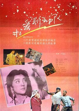 求爱别动队-电影封面