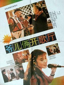爷儿俩开歌厅-电影封面