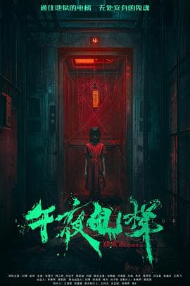 午夜电梯-电影封面