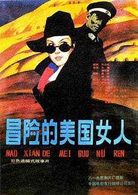 冒险的美国女人-电影封面