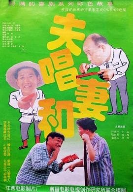 夫唱妻和-电影封面