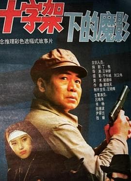 十字架下的魔影-电影封面