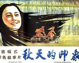 秋天的印象-电影封面