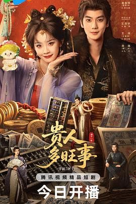 贵人多旺事-剧集封面
