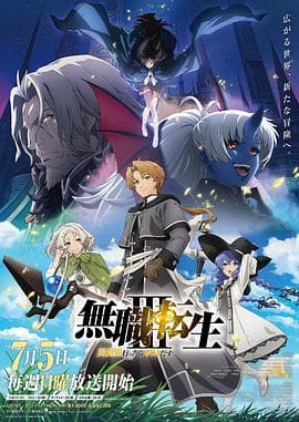 无职转生Ⅲ～到了异世界就拿出真本事-动漫封面