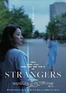 陌生人(日版)-电影封面