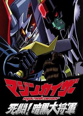 魔神凯撒死斗!暗黑大将军-动漫封面