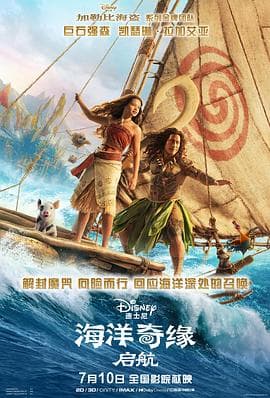 海洋奇缘：启航-电影封面