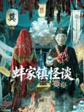 蚌家镇怪谈-电影封面
