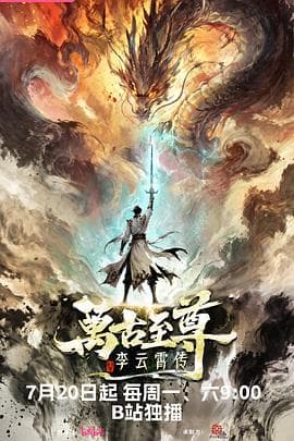 万古至尊:李云霄传-动漫封面