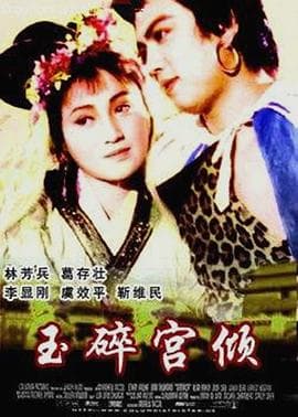 玉碎宫倾-电影封面