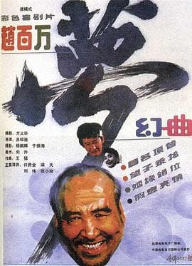 赵百万梦幻曲-电影封面