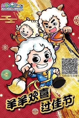 羊羊欢喜过佳节-动漫封面