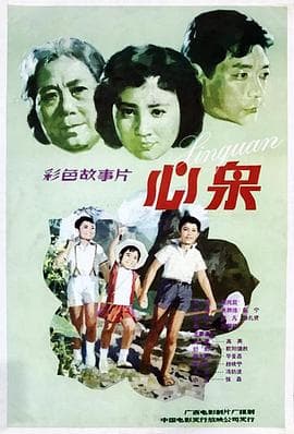 心泉-电影封面