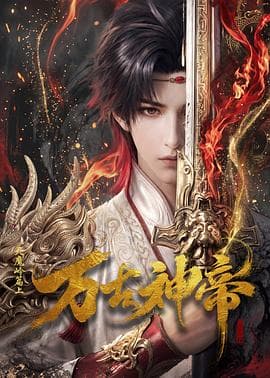 万古神帝动画版-动漫封面