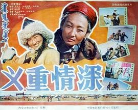 义重情深-电影封面