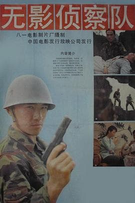 无影侦察队-电影封面