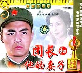 团长和他的妻子-电影封面