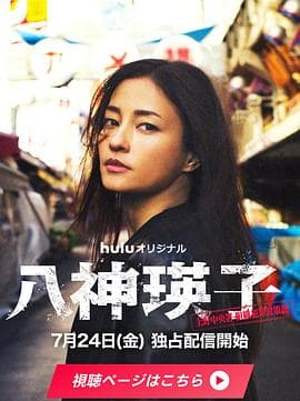 八神瑛子:上野中央署组织犯罪对策课-剧集封面