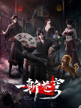 一斩苍穹-动漫封面
