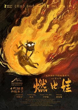 燃比娃-动漫封面